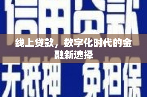 磴口线上贷款，数字化时代的金融新选择