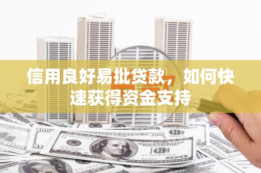 磴口信用良好易批贷款，如何快速获得资金支持
