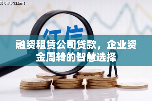 磴口融资租赁公司贷款，企业资金周转的智慧选择