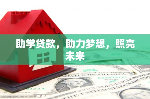 磴口助学贷款，助力梦想，照亮未来