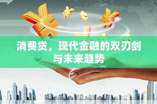 磴口消费贷，现代金融的双刃剑与未来趋势