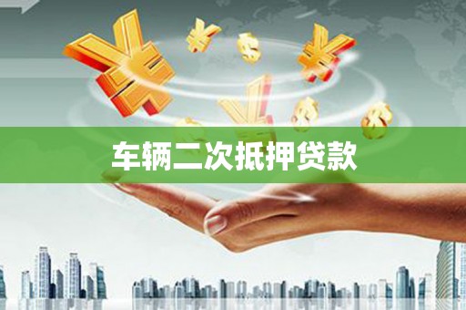 磴口车辆二次抵押贷款