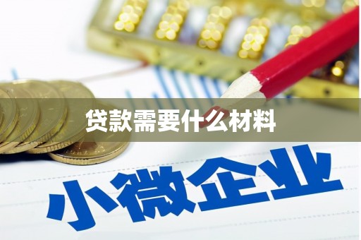 磴口贷款需要什么材料