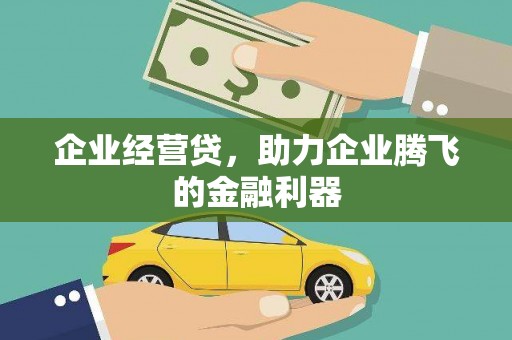 磴口企业经营贷，助力企业腾飞的金融利器