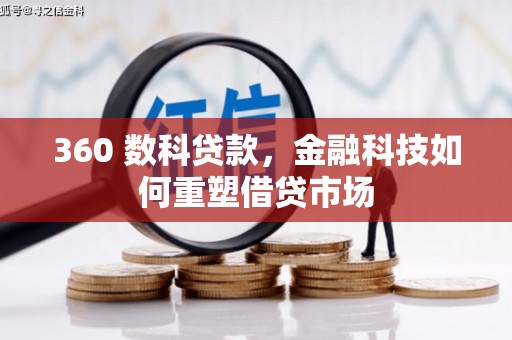 磴口360 数科贷款，金融科技如何重塑借贷市场