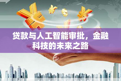 磴口贷款与人工智能审批，金融科技的未来之路
