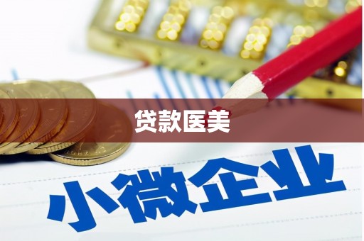 磴口贷款医美