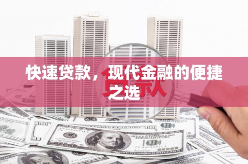 磴口快速贷款，现代金融的便捷之选