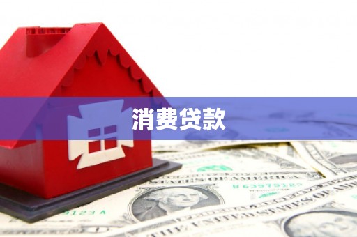 磴口消费贷款
