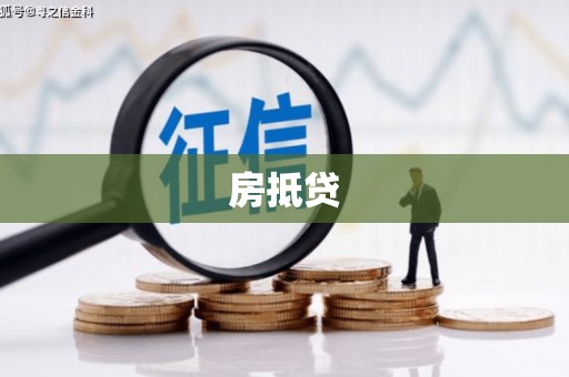 磴口房抵贷