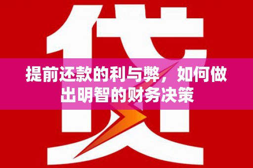 磴口提前还款的利与弊，如何做出明智的财务决策