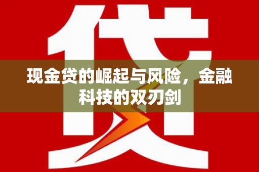 磴口现金贷的崛起与风险，金融科技的双刃剑