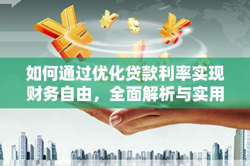 磴口如何通过优化贷款利率实现财务自由，全面解析与实用策略