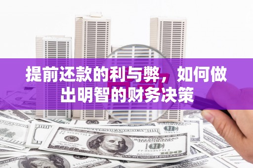 磴口提前还款的利与弊，如何做出明智的财务决策