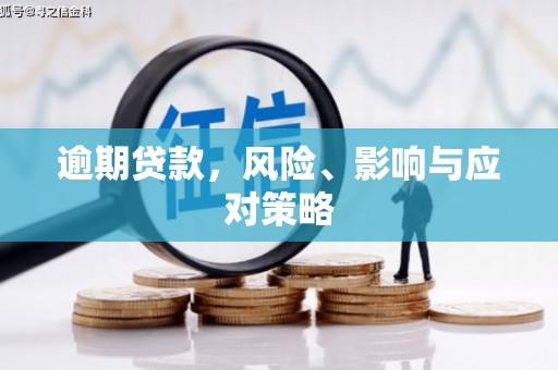 磴口逾期贷款，风险、影响与应对策略