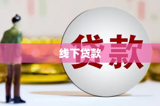 磴口线下贷款