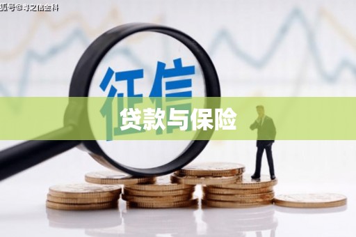 磴口贷款与保险