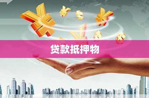 磴口贷款抵押物