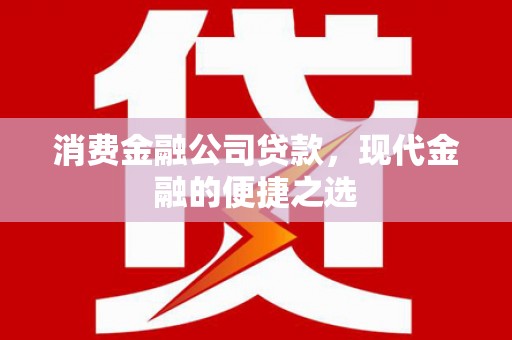 磴口消费金融公司贷款，现代金融的便捷之选