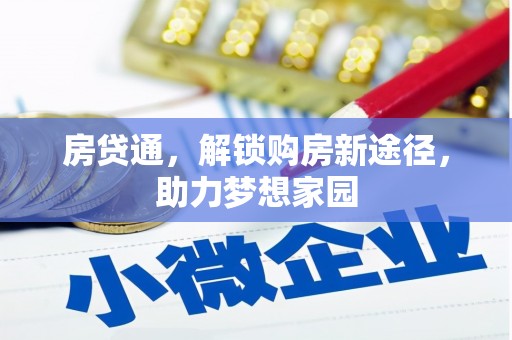 磴口房贷通，解锁购房新途径，助力梦想家园