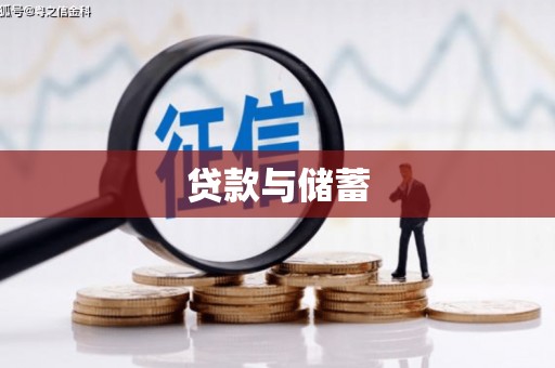 磴口贷款与储蓄