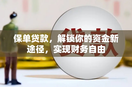 磴口保单贷款，解锁你的资金新途径，实现财务自由