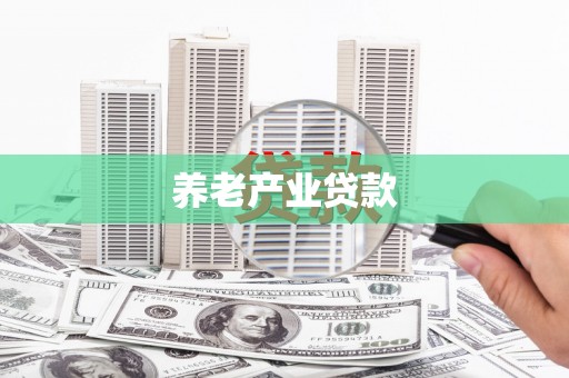 磴口养老产业贷款