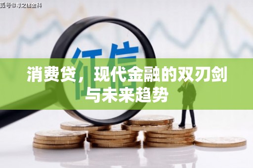 磴口消费贷，现代金融的双刃剑与未来趋势