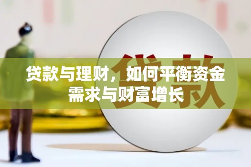 磴口贷款与理财，如何平衡资金需求与财富增长