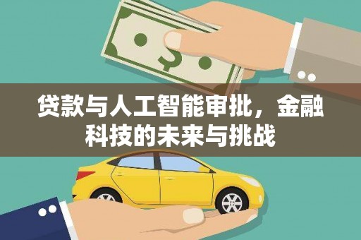 磴口贷款与人工智能审批，金融科技的未来与挑战