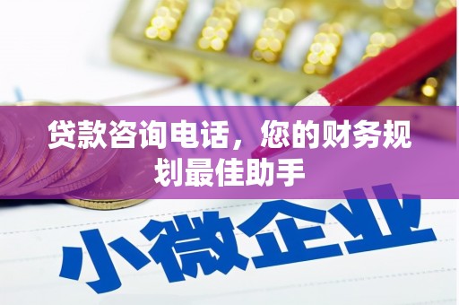 磴口贷款咨询电话，您的财务规划最佳助手