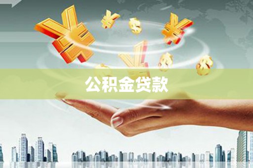 磴口公积金贷款