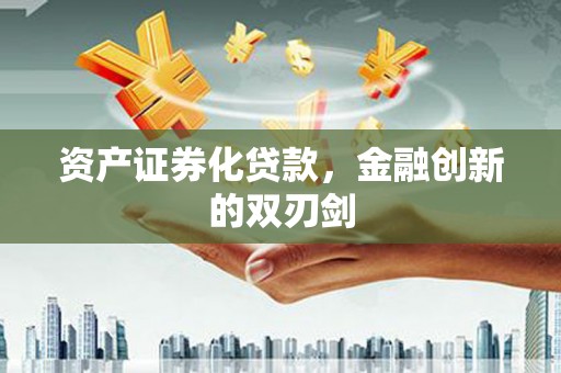 磴口资产证券化贷款，金融创新的双刃剑
