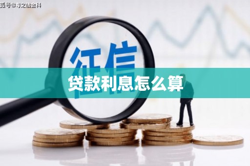磴口贷款利息怎么算