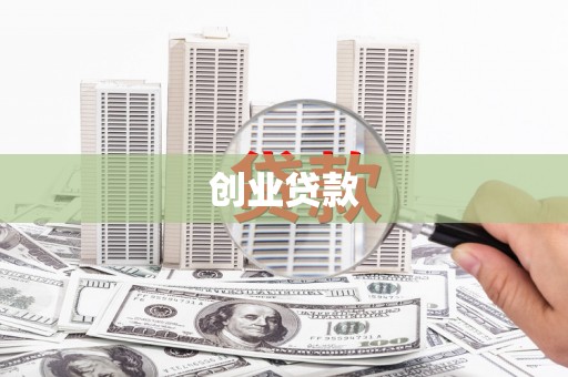 磴口创业贷款