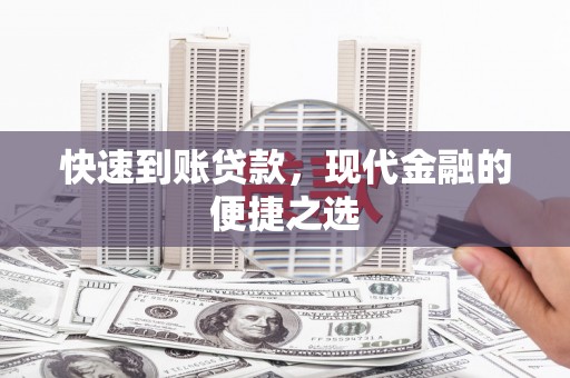 磴口快速到账贷款，现代金融的便捷之选