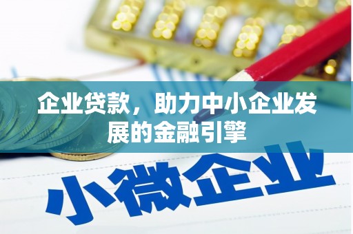 磴口企业贷款，助力中小企业发展的金融引擎