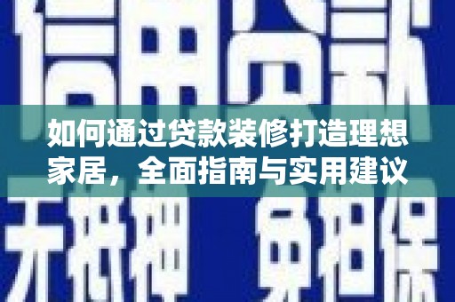 磴口如何通过贷款装修打造理想家居，全面指南与实用建议