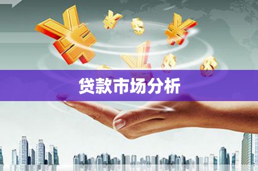 磴口贷款市场分析
