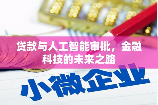 磴口贷款与人工智能审批，金融科技的未来之路