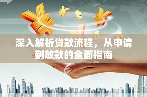 磴口深入解析贷款流程，从申请到放款的全面指南