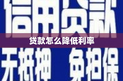磴口贷款怎么降低利率