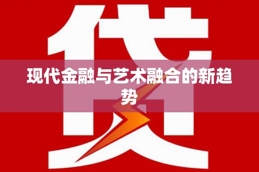 磴口现代金融与艺术融合的新趋势