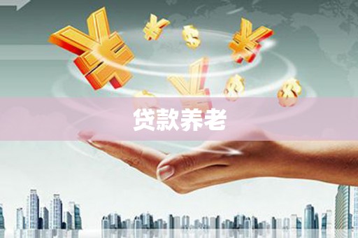 磴口贷款养老