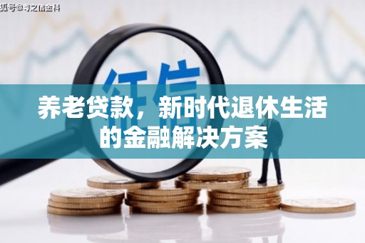 磴口养老贷款，新时代退休生活的金融解决方案