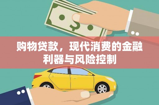磴口购物贷款，现代消费的金融利器与风险控制