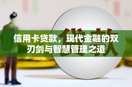 磴口信用卡贷款，现代金融的双刃剑与智慧管理之道