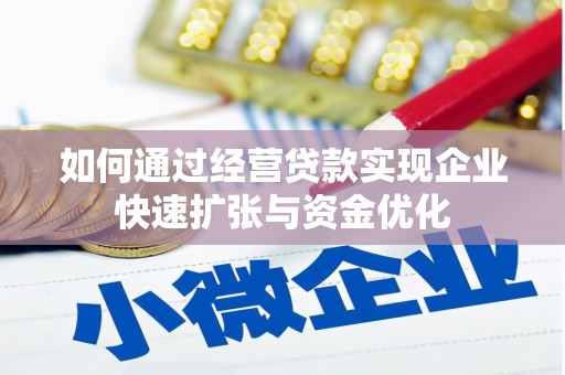 磴口如何通过经营贷款实现企业快速扩张与资金优化
