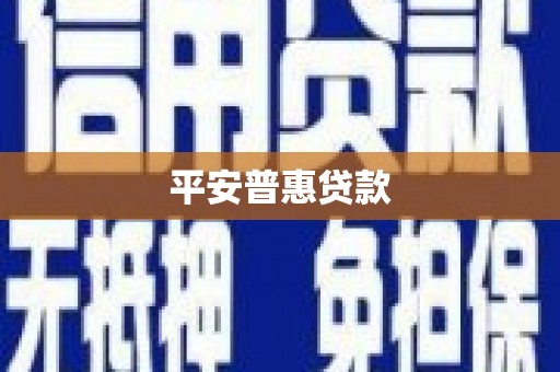 磴口平安普惠贷款