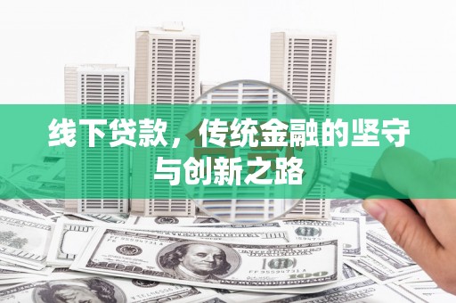 磴口线下贷款，传统金融的坚守与创新之路